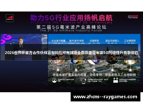2026世界杯官方合作伙伴宣布将在所有球场全面覆盖毫米波5G网络提升赛事体验