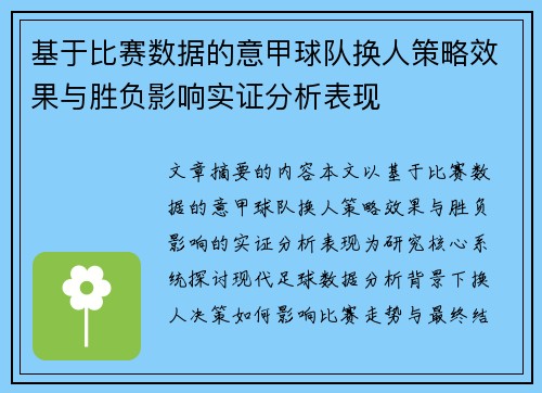 基于比赛数据的意甲球队换人策略效果与胜负影响实证分析表现