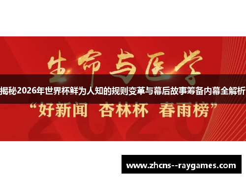 揭秘2026年世界杯鲜为人知的规则变革与幕后故事筹备内幕全解析