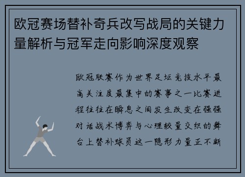 欧冠赛场替补奇兵改写战局的关键力量解析与冠军走向影响深度观察