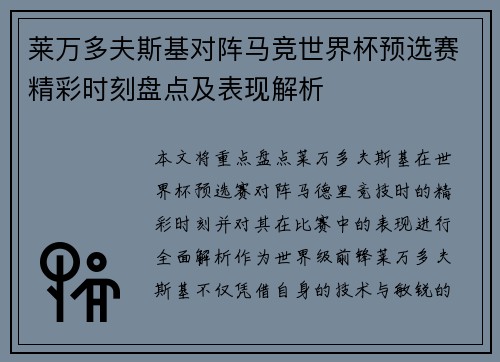莱万多夫斯基对阵马竞世界杯预选赛精彩时刻盘点及表现解析