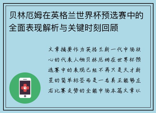 贝林厄姆在英格兰世界杯预选赛中的全面表现解析与关键时刻回顾