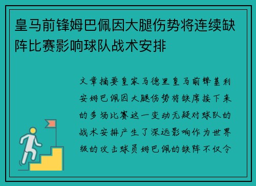 皇马前锋姆巴佩因大腿伤势将连续缺阵比赛影响球队战术安排