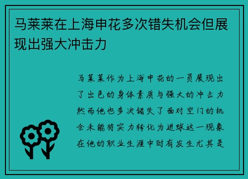 马莱莱在上海申花多次错失机会但展现出强大冲击力 马莱莱在上海申花多次错失机会但展现出强大冲击力