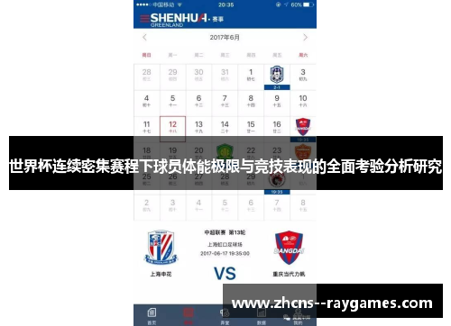 世界杯连续密集赛程下球员体能极限与竞技表现的全面考验分析研究 世界杯连续密集赛程下球员体能极限与竞技表现的全面考验分析研究