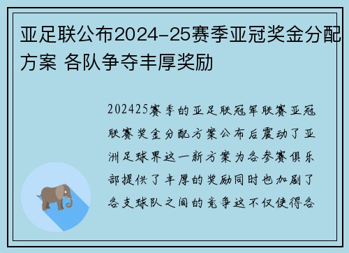 亚足联公布2024-25赛季亚冠奖金分配方案 各队争夺丰厚奖励