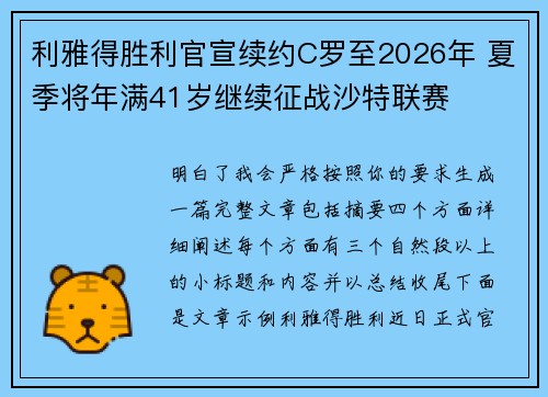 利雅得胜利官宣续约C罗至2026年 夏季将年满41岁继续征战沙特联赛 利雅得胜利官宣续约C罗至2026年 夏季将年满41岁继续征战沙特联赛