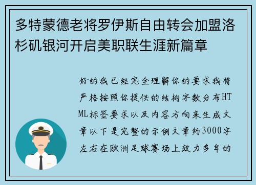 多特蒙德老将罗伊斯自由转会加盟洛杉矶银河开启美职联生涯新篇章 多特蒙德老将罗伊斯自由转会加盟洛杉矶银河开启美职联生涯新篇章