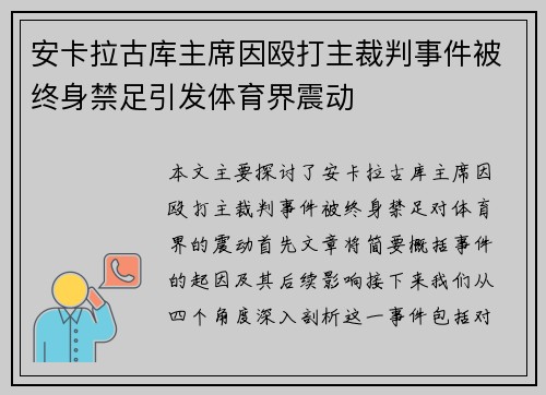 安卡拉古库主席因殴打主裁判事件被终身禁足引发体育界震动 安卡拉古库主席因殴打主裁判事件被终身禁足引发体育界震动