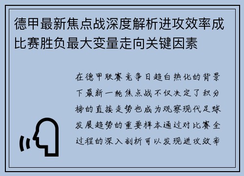 德甲最新焦点战深度解析进攻效率成比赛胜负最大变量走向关键因素 德甲最新焦点战深度解析进攻效率成比赛胜负最大变量走向关键因素