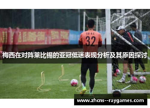 梅西在对阵莱比锡的亚冠低迷表现分析及其原因探讨