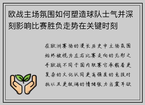 欧战主场氛围如何塑造球队士气并深刻影响比赛胜负走势在关键时刻