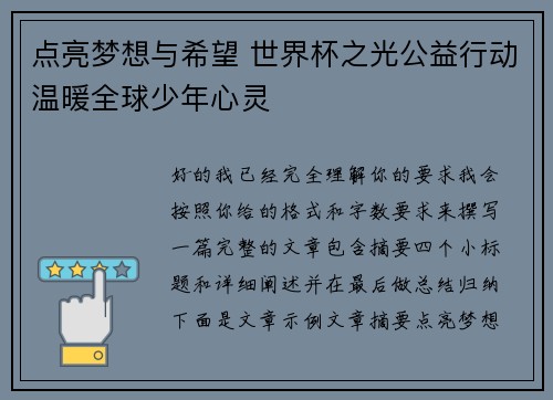 点亮梦想与希望 世界杯之光公益行动温暖全球少年心灵