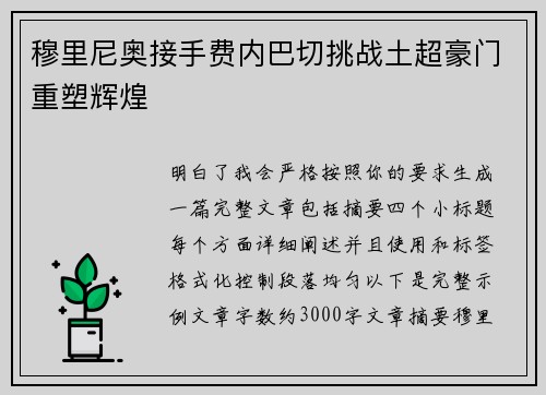 穆里尼奥接手费内巴切挑战土超豪门重塑辉煌
