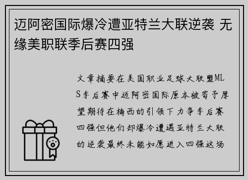 迈阿密国际爆冷遭亚特兰大联逆袭 无缘美职联季后赛四强 迈阿密国际爆冷遭亚特兰大联逆袭 无缘美职联季后赛四强