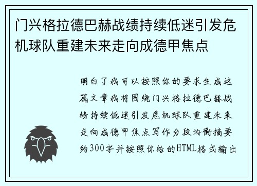 门兴格拉德巴赫战绩持续低迷引发危机球队重建未来走向成德甲焦点 门兴格拉德巴赫战绩持续低迷引发危机球队重建未来走向成德甲焦点