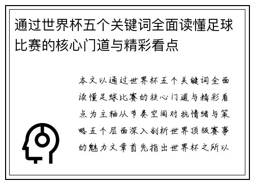 通过世界杯五个关键词全面读懂足球比赛的核心门道与精彩看点
