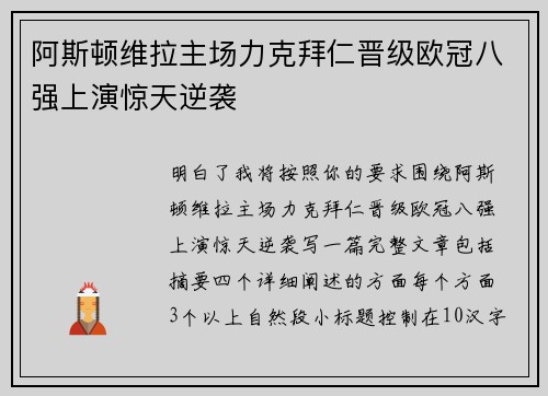 阿斯顿维拉主场力克拜仁晋级欧冠八强上演惊天逆袭 阿斯顿维拉主场力克拜仁晋级欧冠八强上演惊天逆袭