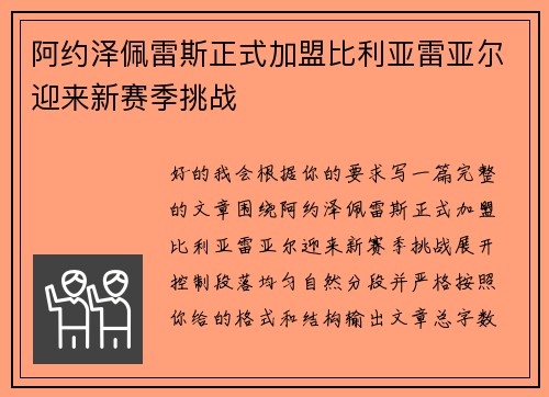 阿约泽佩雷斯正式加盟比利亚雷亚尔迎来新赛季挑战 阿约泽佩雷斯正式加盟比利亚雷亚尔迎来新赛季挑战