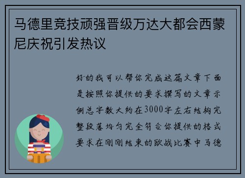 马德里竞技顽强晋级万达大都会西蒙尼庆祝引发热议 马德里竞技顽强晋级万达大都会西蒙尼庆祝引发热议