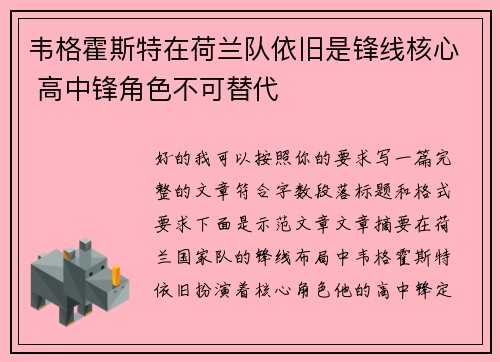 韦格霍斯特在荷兰队依旧是锋线核心 高中锋角色不可替代 韦格霍斯特在荷兰队依旧是锋线核心 高中锋角色不可替代