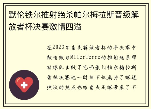 默伦铁尔推射绝杀帕尔梅拉斯晋级解放者杯决赛激情四溢 默伦铁尔推射绝杀帕尔梅拉斯晋级解放者杯决赛激情四溢
