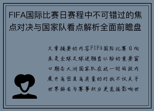 FIFA国际比赛日赛程中不可错过的焦点对决与国家队看点解析全面前瞻盘