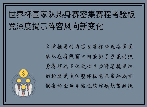 世界杯国家队热身赛密集赛程考验板凳深度揭示阵容风向新变化 世界杯国家队热身赛密集赛程考验板凳深度揭示阵容风向新变化