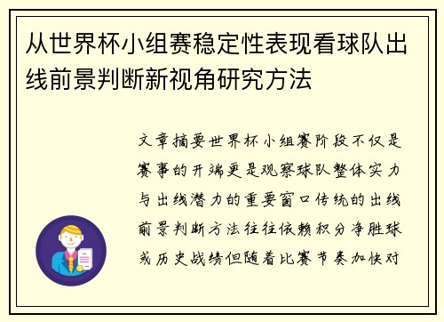 从世界杯小组赛稳定性表现看球队出线前景判断新视角研究方法 从世界杯小组赛稳定性表现看球队出线前景判断新视角研究方法