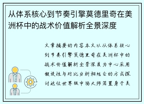 从体系核心到节奏引擎莫德里奇在美洲杯中的战术价值解析全景深度 从体系核心到节奏引擎莫德里奇在美洲杯中的战术价值解析全景深度