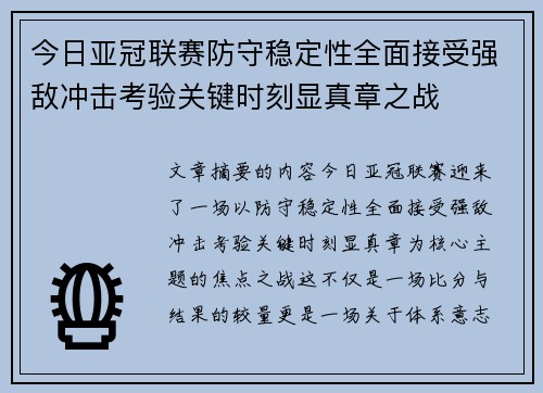 今日亚冠联赛防守稳定性全面接受强敌冲击考验关键时刻显真章之战