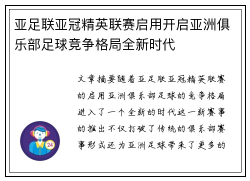 亚足联亚冠精英联赛启用开启亚洲俱乐部足球竞争格局全新时代 亚足联亚冠精英联赛启用开启亚洲俱乐部足球竞争格局全新时代
