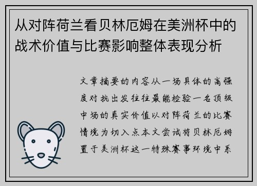 从对阵荷兰看贝林厄姆在美洲杯中的战术价值与比赛影响整体表现分析 从对阵荷兰看贝林厄姆在美洲杯中的战术价值与比赛影响整体表现分析