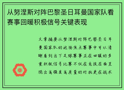 从努涅斯对阵巴黎圣日耳曼国家队看赛事回暖积极信号关键表现 从努涅斯对阵巴黎圣日耳曼国家队看赛事回暖积极信号关键表现
