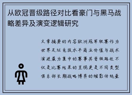 从欧冠晋级路径对比看豪门与黑马战略差异及演变逻辑研究 从欧冠晋级路径对比看豪门与黑马战略差异及演变逻辑研究
