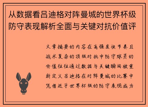 从数据看吕迪格对阵曼城的世界杯级防守表现解析全面与关键对抗价值评估 从数据看吕迪格对阵曼城的世界杯级防守表现解析全面与关键对抗价值评估