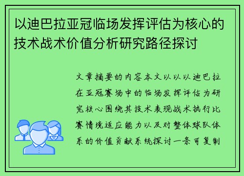 以迪巴拉亚冠临场发挥评估为核心的技术战术价值分析研究路径探讨 以迪巴拉亚冠临场发挥评估为核心的技术战术价值分析研究路径探讨