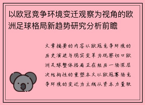 以欧冠竞争环境变迁观察为视角的欧洲足球格局新趋势研究分析前瞻 以欧冠竞争环境变迁观察为视角的欧洲足球格局新趋势研究分析前瞻