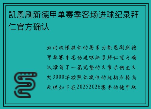 凯恩刷新德甲单赛季客场进球纪录拜仁官方确认 凯恩刷新德甲单赛季客场进球纪录拜仁官方确认