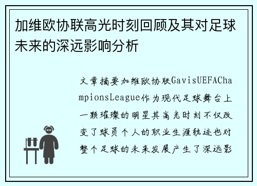 加维欧协联高光时刻回顾及其对足球未来的深远影响分析 加维欧协联高光时刻回顾及其对足球未来的深远影响分析