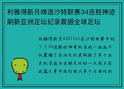 利雅得新月缔造沙特联赛34连胜神迹刷新亚洲足坛纪录震撼全球足坛 利雅得新月缔造沙特联赛34连胜神迹刷新亚洲足坛纪录震撼全球足坛