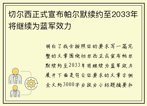 切尔西正式宣布帕尔默续约至2033年将继续为蓝军效力