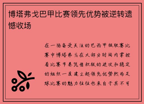 博塔弗戈巴甲比赛领先优势被逆转遗憾收场