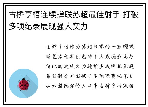 古桥亨梧连续蝉联苏超最佳射手 打破多项纪录展现强大实力