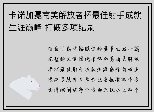 卡诺加冕南美解放者杯最佳射手成就生涯巅峰 打破多项纪录 卡诺加冕南美解放者杯最佳射手成就生涯巅峰 打破多项纪录