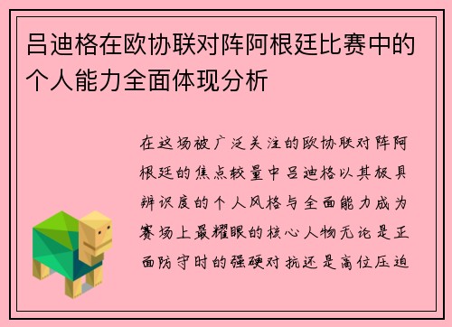 吕迪格在欧协联对阵阿根廷比赛中的个人能力全面体现分析 吕迪格在欧协联对阵阿根廷比赛中的个人能力全面体现分析