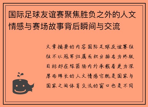 国际足球友谊赛聚焦胜负之外的人文情感与赛场故事背后瞬间与交流