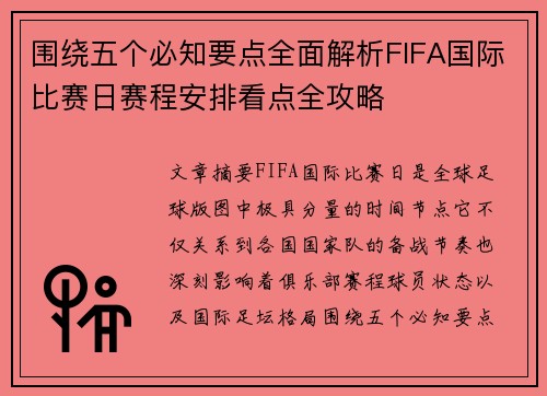围绕五个必知要点全面解析FIFA国际比赛日赛程安排看点全攻略