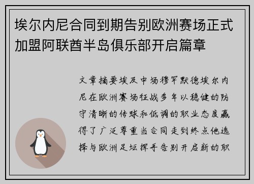 埃尔内尼合同到期告别欧洲赛场正式加盟阿联酋半岛俱乐部开启篇章 埃尔内尼合同到期告别欧洲赛场正式加盟阿联酋半岛俱乐部开启篇章