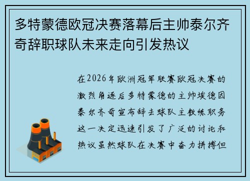 多特蒙德欧冠决赛落幕后主帅泰尔齐奇辞职球队未来走向引发热议 多特蒙德欧冠决赛落幕后主帅泰尔齐奇辞职球队未来走向引发热议